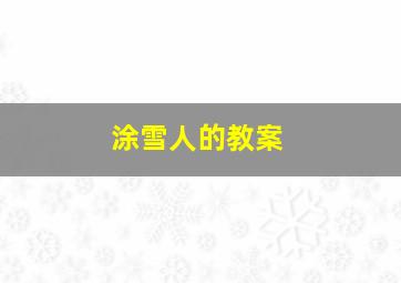 涂雪人的教案