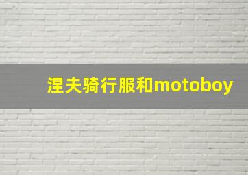 涅夫骑行服和motoboy