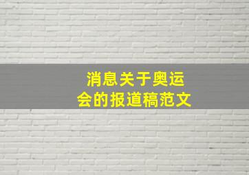 消息关于奥运会的报道稿范文