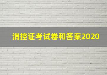 消控证考试卷和答案2020