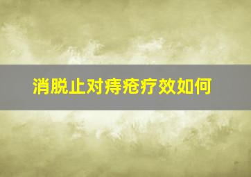 消脱止对痔疮疗效如何