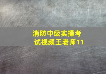 消防中级实操考试视频王老师11