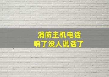 消防主机电话响了没人说话了