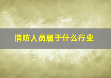 消防人员属于什么行业