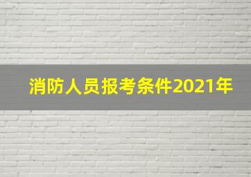 消防人员报考条件2021年