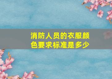 消防人员的衣服颜色要求标准是多少