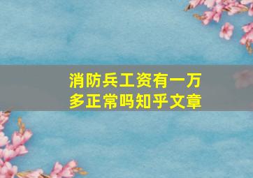 消防兵工资有一万多正常吗知乎文章