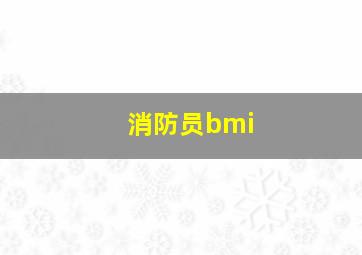 消防员bmi