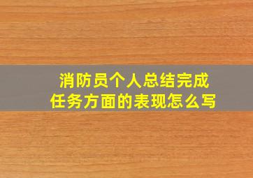 消防员个人总结完成任务方面的表现怎么写