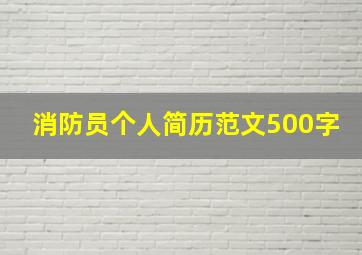 消防员个人简历范文500字