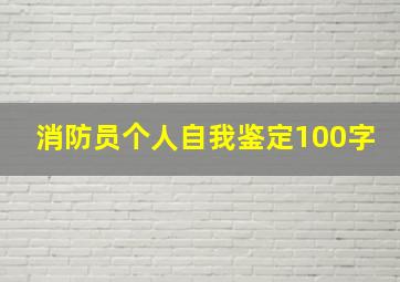 消防员个人自我鉴定100字