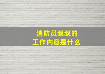 消防员叔叔的工作内容是什么