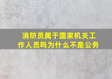 消防员属于国家机关工作人员吗为什么不是公务