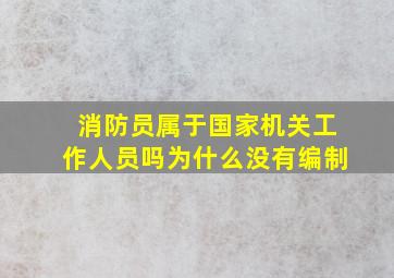 消防员属于国家机关工作人员吗为什么没有编制