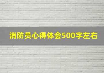 消防员心得体会500字左右