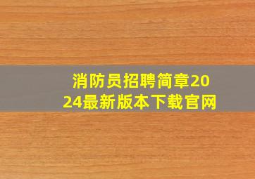 消防员招聘简章2024最新版本下载官网