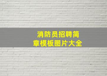 消防员招聘简章模板图片大全