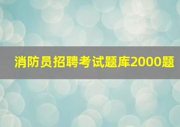 消防员招聘考试题库2000题