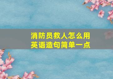 消防员救人怎么用英语造句简单一点