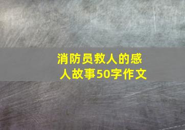 消防员救人的感人故事50字作文