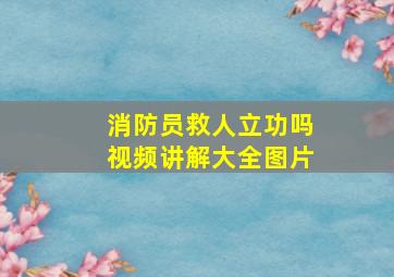 消防员救人立功吗视频讲解大全图片