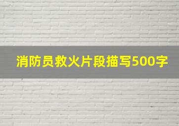 消防员救火片段描写500字