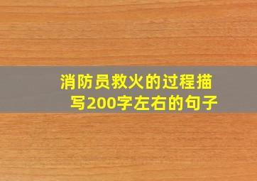 消防员救火的过程描写200字左右的句子