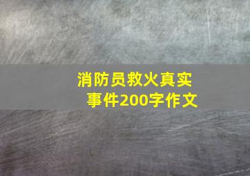 消防员救火真实事件200字作文