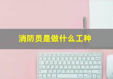 消防员是做什么工种