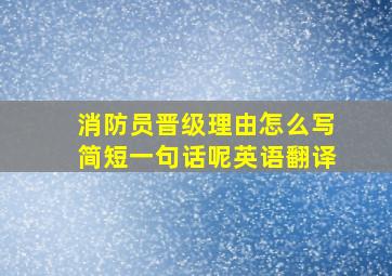 消防员晋级理由怎么写简短一句话呢英语翻译