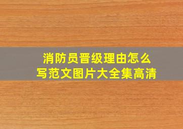 消防员晋级理由怎么写范文图片大全集高清