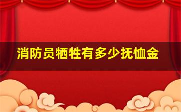 消防员牺牲有多少抚恤金