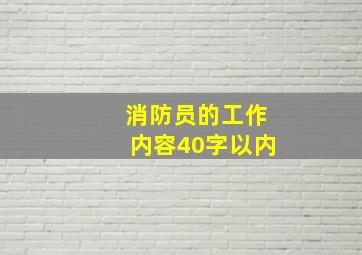 消防员的工作内容40字以内