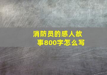 消防员的感人故事800字怎么写