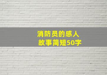 消防员的感人故事简短50字