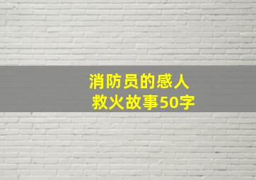 消防员的感人救火故事50字