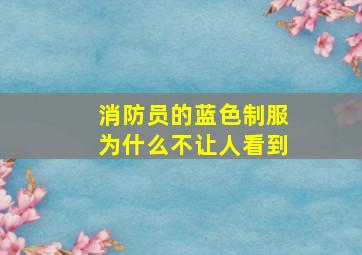 消防员的蓝色制服为什么不让人看到