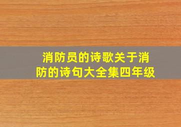 消防员的诗歌关于消防的诗句大全集四年级