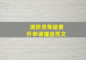 消防员等级晋升申请理由范文