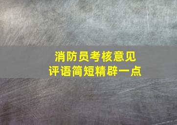 消防员考核意见评语简短精辟一点