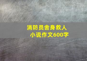 消防员舍身救人小说作文600字