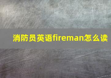 消防员英语fireman怎么读