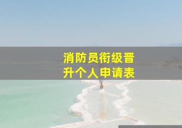 消防员衔级晋升个人申请表