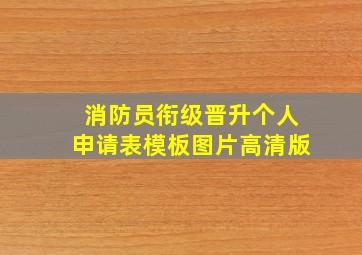 消防员衔级晋升个人申请表模板图片高清版