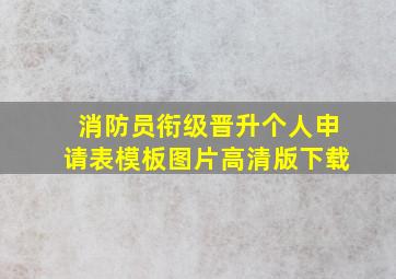 消防员衔级晋升个人申请表模板图片高清版下载