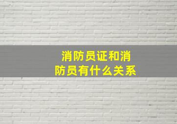 消防员证和消防员有什么关系