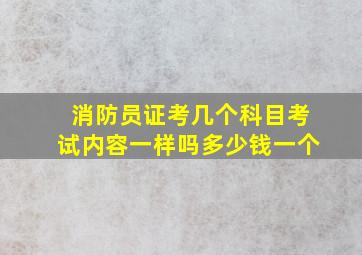 消防员证考几个科目考试内容一样吗多少钱一个