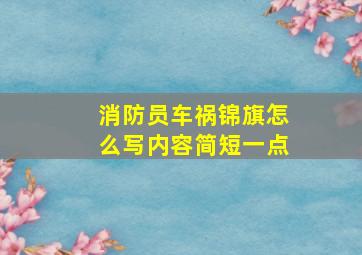 消防员车祸锦旗怎么写内容简短一点