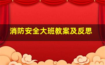 消防安全大班教案及反思