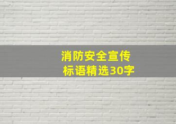 消防安全宣传标语精选30字